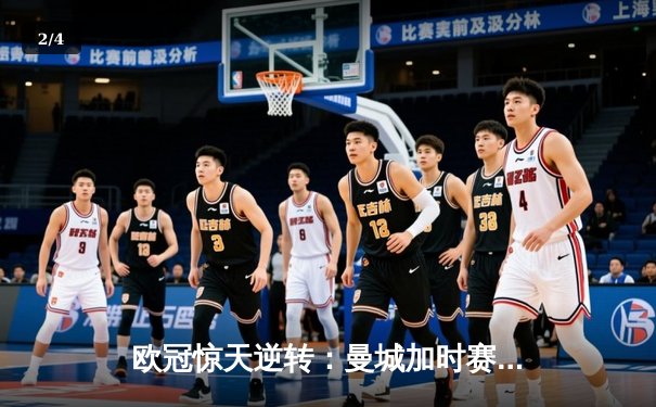 欧冠惊天逆转：曼城加时赛3-2绝杀拜仁，哈兰德双响创纪录 - 2