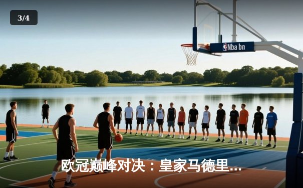 欧冠巅峰对决：皇家马德里加时鏖战3-2力克拜仁慕尼黑，本泽马绝杀定乾坤 - 3