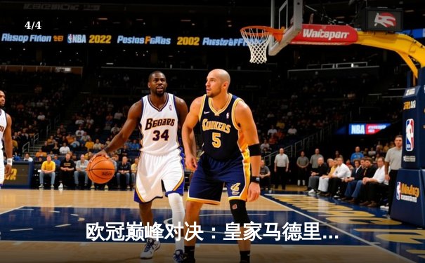 欧冠巅峰对决：皇家马德里加时鏖战3-2力克拜仁慕尼黑，本泽马绝杀定乾坤 - 4