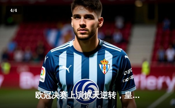 欧冠决赛上演惊天逆转，皇家马德里加时赛绝杀利物浦问鼎欧洲之巅 - 4