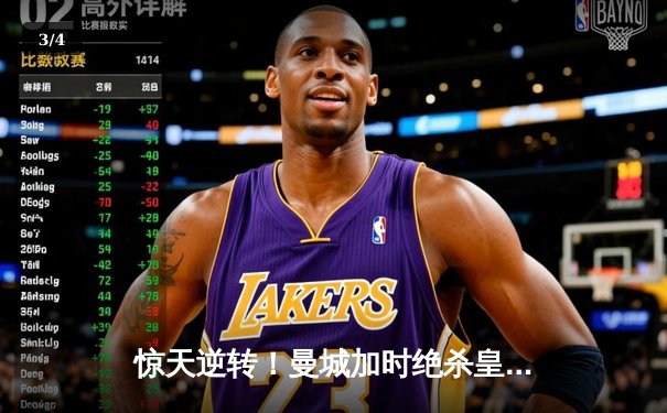 惊天逆转！曼城加时绝杀皇马晋级欧冠决赛 - 3